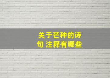 关于芒种的诗句 注释有哪些